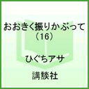 おおきく振りかぶって　Vol．16