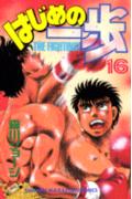 はじめの一歩 16