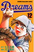 ドリームス 12