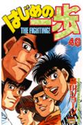 はじめの一歩 The fighting！ 48