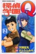 探偵学園Q 2