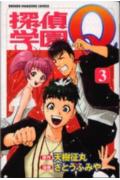 探偵学園Q 3