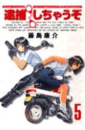 新装版 逮捕しちゃうぞ 5