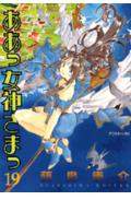 ああっ女神さまっ 19