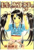 ああっ女神さまっ 20