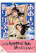 おおきく振りかぶって（3）【送料無料】