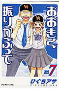 おおきく振りかぶって（7） [ ひぐちアサ ]【送料無料】