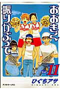 おおきく振りかぶって（11）【送料無料】