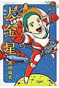 大金星