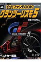 【送料無料】公式ファンBOOKグランツーリスモ5