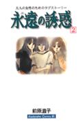 永遠の誘惑