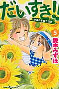 だいすき！！（5） [ 愛本みずほ ]【送料無料】