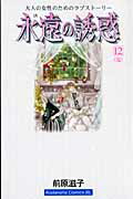 永遠の誘惑（12）【送料無料】