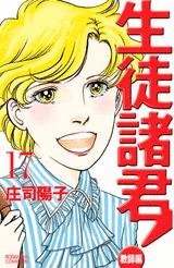 生徒諸君！ 教師編 17