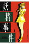 妖精事件1 高河ゆん