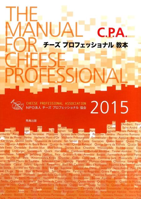 チーズプロフェッショナル教本（2015） [ チーズプロフェッショナル協会 ]...:book:17352205