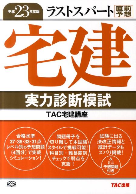 ラストスパート宅建実力診断模試（平成23年度版）