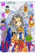 ああっ女神さまっ 4