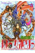 ああっ女神さまっ 5
