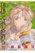 ああっ女神さまっ 21