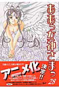 ああっ女神さまっ 28
