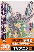 ああっ女神さまっ 30