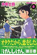 げんしけん（8）【送料無料】