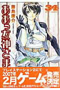 ああっ女神さまっ（34）