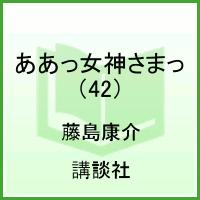 ああっ女神さまっ（42）