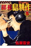 部長島耕作 5