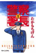 警察署長