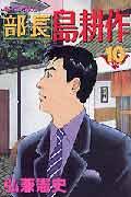 部長島耕作 10