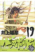 バガボンド 原作吉川英治『宮本武蔵』より 19