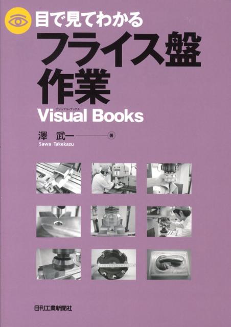 目で見てわかるフライス盤作業 （Visual　books） [ 澤武一 ]...:book:12941541