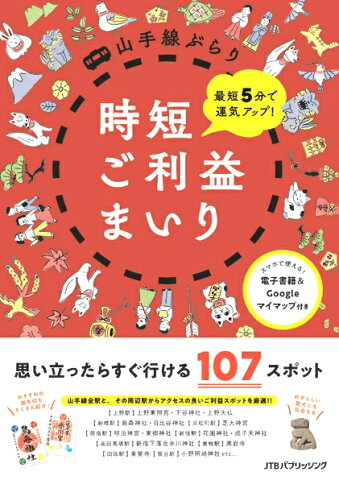 最短5分で運気アップ！山手線ぶらり時短ご利益まいり