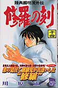 修羅の刻 14