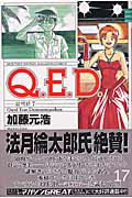 Q.E.D.証明終了 17