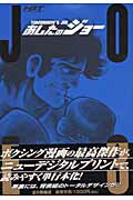 HGT版 あしたのジョー 3