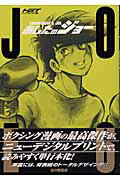 HGT版 あしたのジョー 6