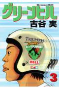 グリーンヒル 3