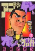 アゴなしゲンとオレ物語