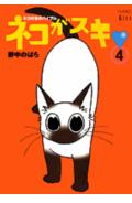 ネコがスキ 4