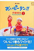 おいピータン!!