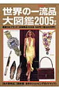 世界の一流品大図鑑(2005年版)