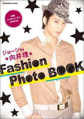 映画『パラダイス・キス』official ジョージby向井理 Fashion Photo BOOK