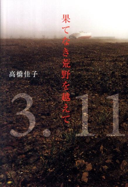 果てなき荒野を越えて [ 高橋佳子 ]【送料無料】