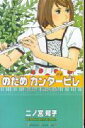 【送料無料】のだめカンタービレ（4） [ 二ノ宮知子 ]