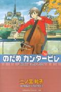 のだめカンタービレ（19） [ 二ノ宮知子 ]【送料無料】