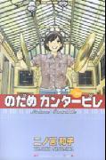 のだめカンタービレ（22） [ 二ノ宮知子 ]