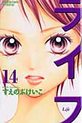 ライフ(14)
